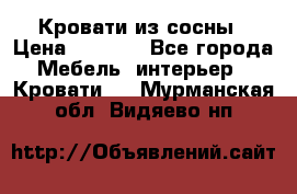 Кровати из сосны › Цена ­ 6 700 - Все города Мебель, интерьер » Кровати   . Мурманская обл.,Видяево нп